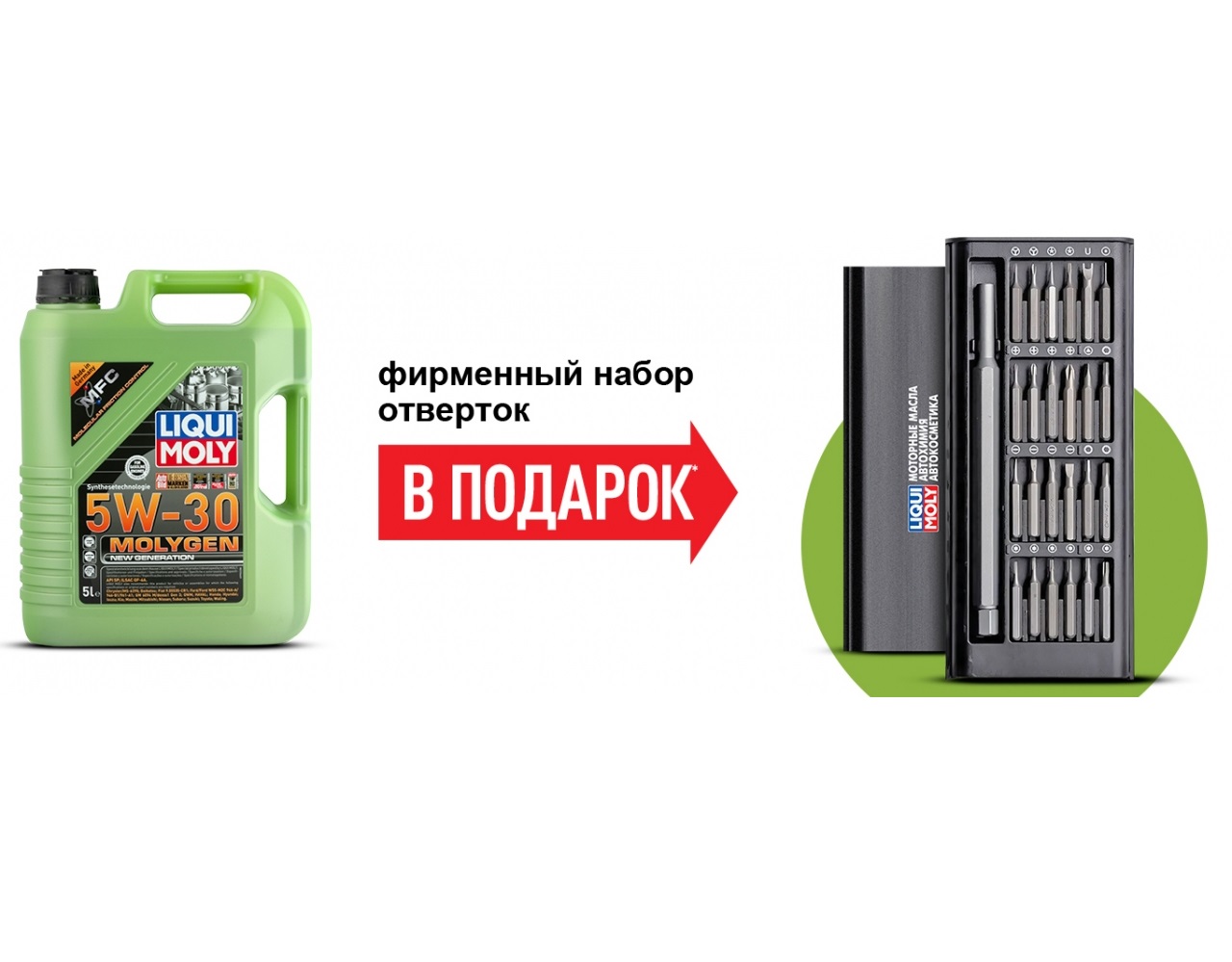 Акция Liqui Moly "Отвертка в подарок за LM"