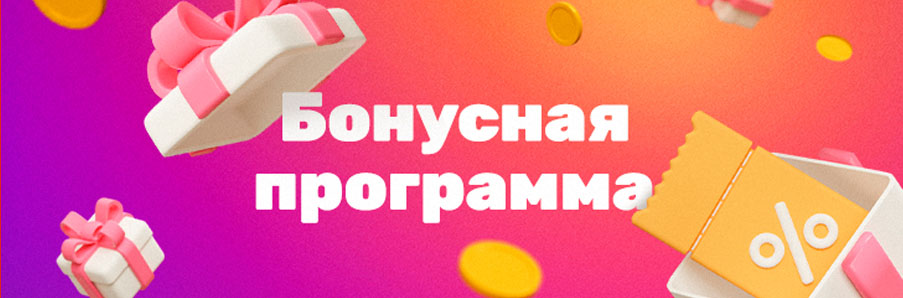 Дарим бонусы за покупки