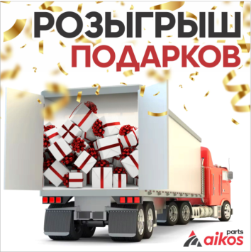  РОЗЫГРЫШ ПОДАРКОВ  Участвуйте в нашем конкурсе и выигрывайте подарки от компании ПК " ЭЙКОС "