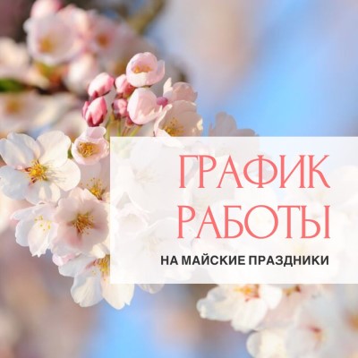  График работы офисов на майские праздники!