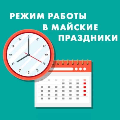 График работы офиса на Майские праздники