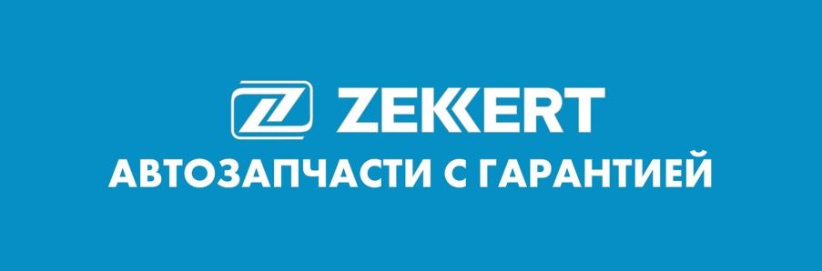 Мы стали официальной точкой продаж ZEKKERT