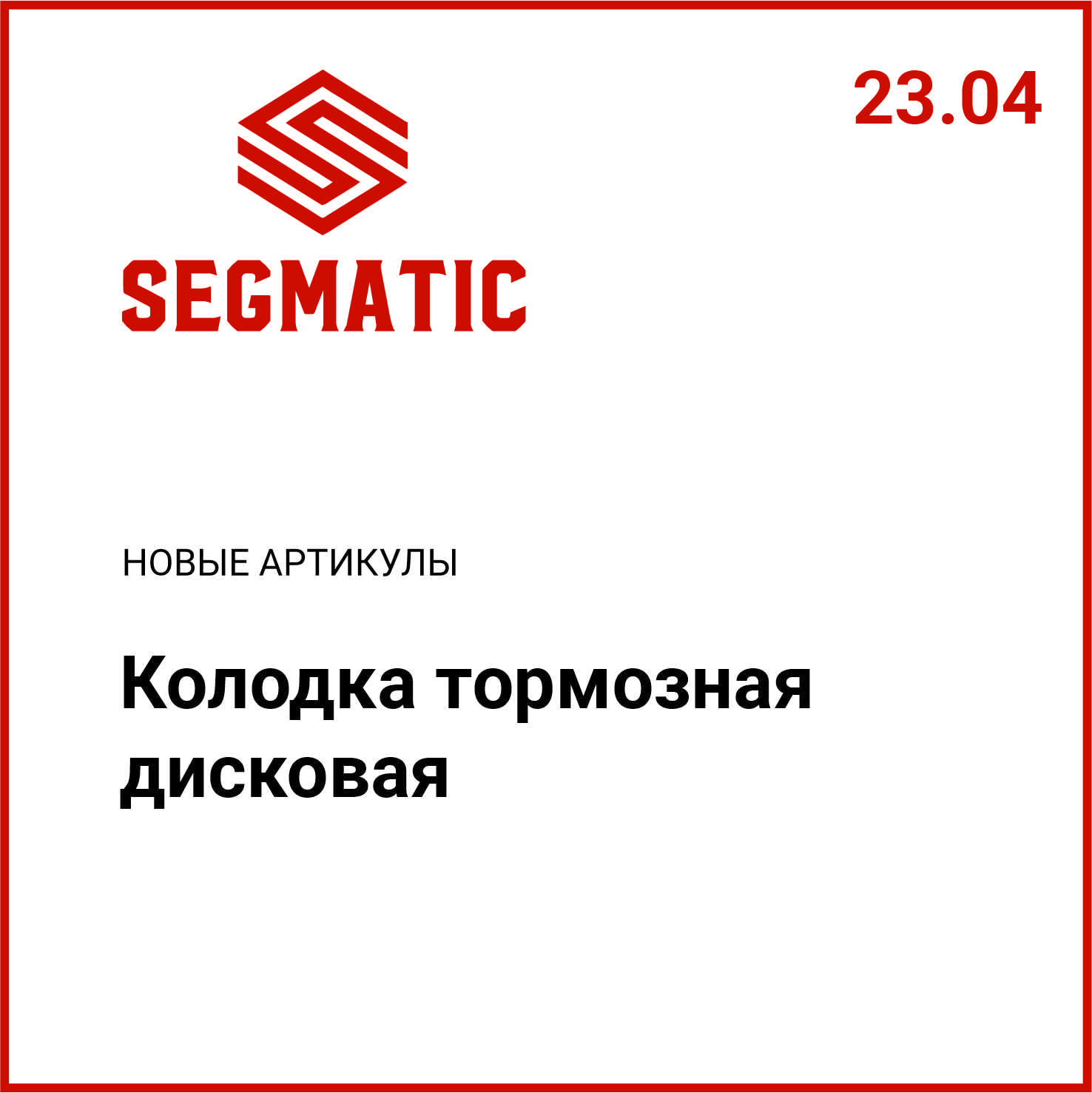 Расширение ассортимента SEGMATIC