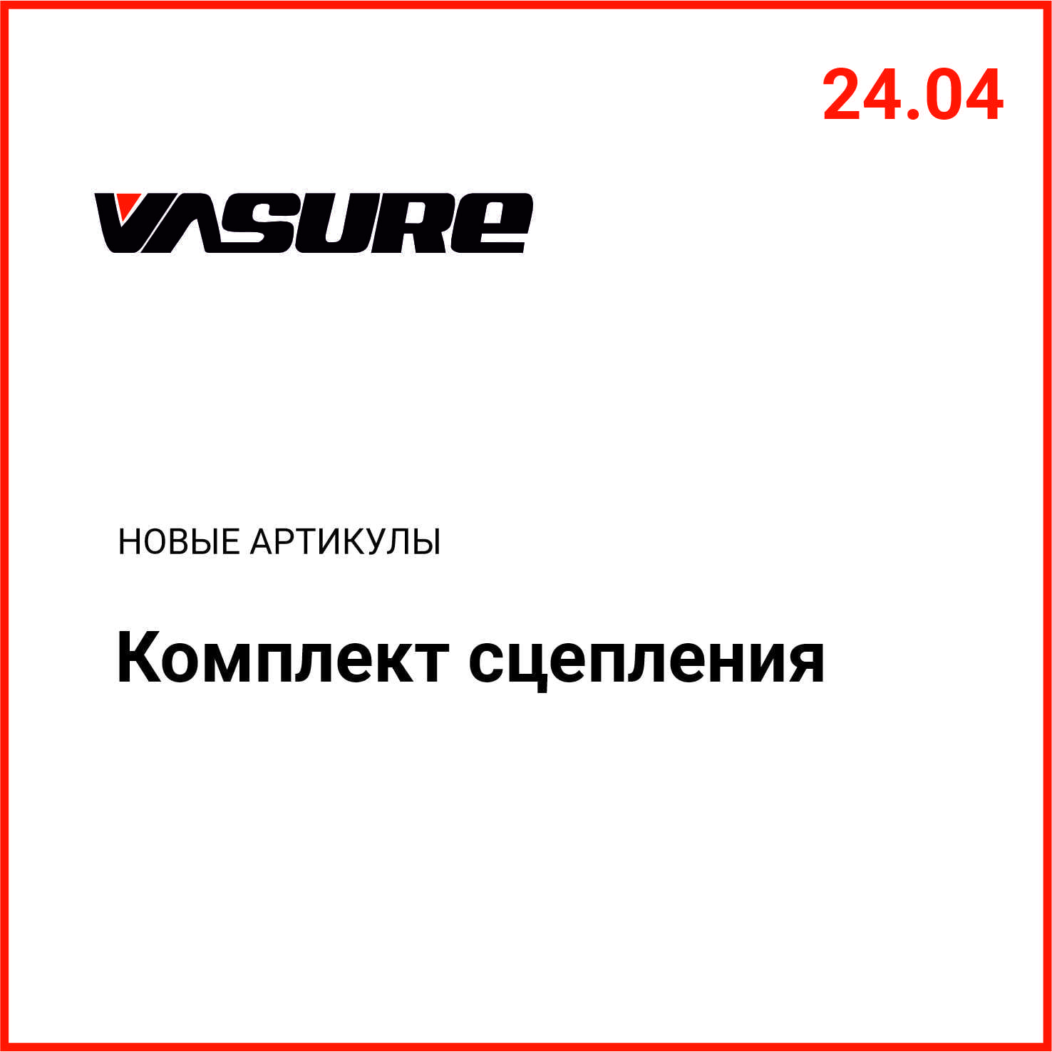 Расширение ассортимента VASURE