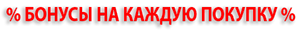 бонусы на каждую покупку 