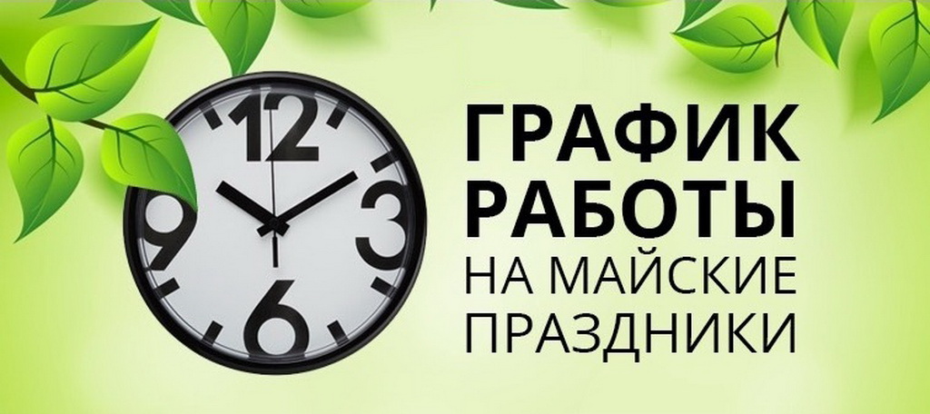 График работы в праздничные дни