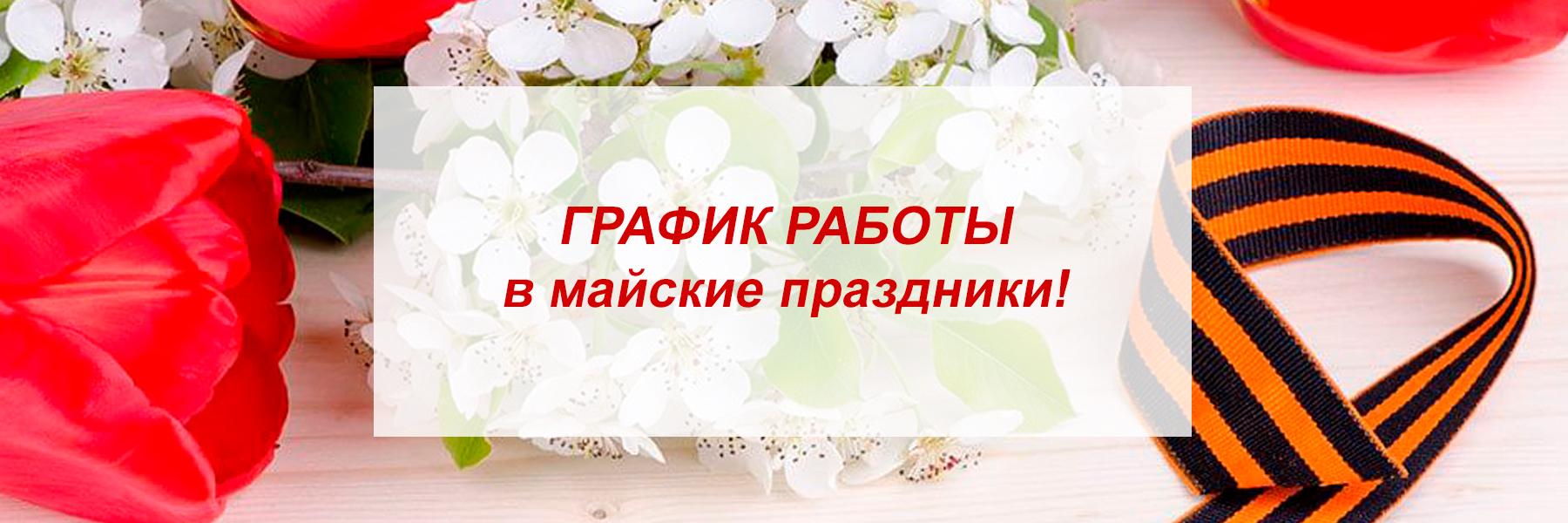 Режим работы и доставки на майские праздники