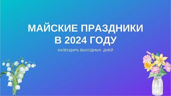 График работы в праздничные дни - май 2024