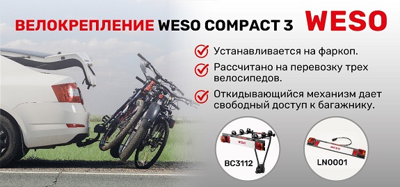 Новинка: Велокрепления WESO TRAVEL