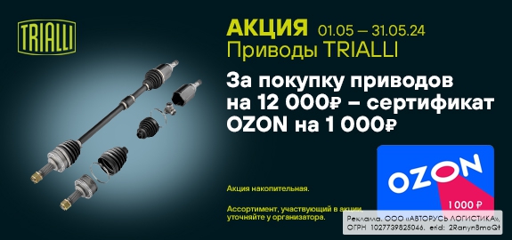 Акция: Подарок за покупку приводов TRIALLI 