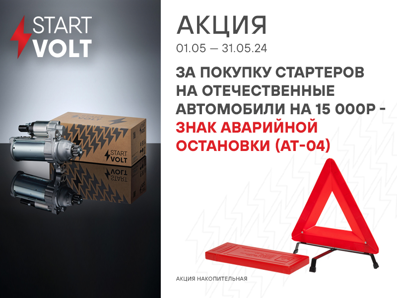 Акция по стартерам STARTVOLT