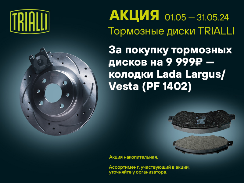 Акция по тормозным дискам TRIALLI