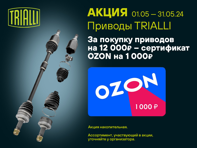 Акция по приводам TRIALLI