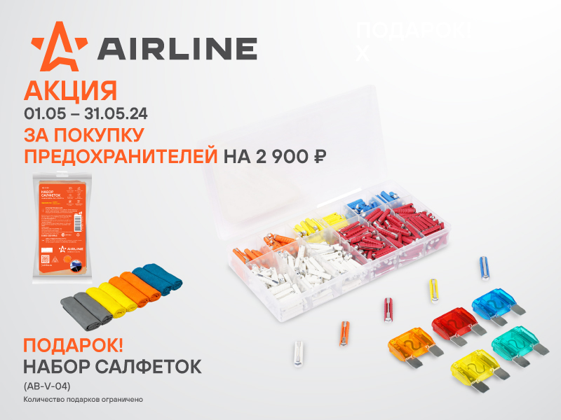 Акция по предохранителям AIRLINE