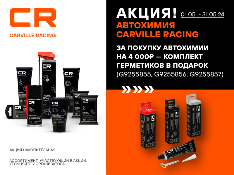 Акция по автохимии CARVILLE RACING