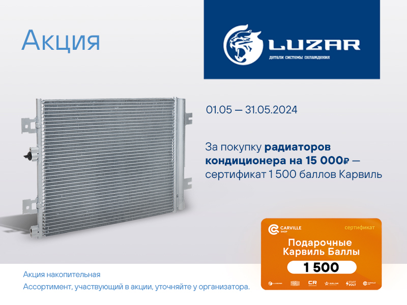 Акция по радиаторам кондиционера LUZAR