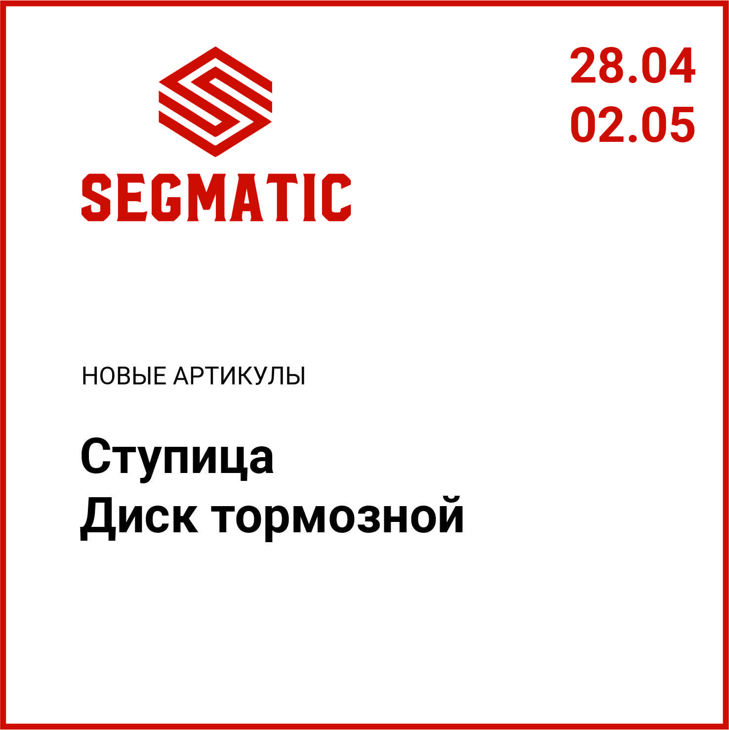 Расширение ассортимента SEGMATIC