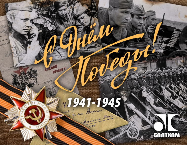 С праздником 9 мая! С Днем Победы!