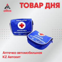 Аптечка в автомобиль 