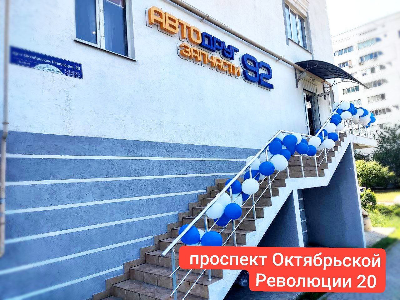 Sweet joy просп октябрьской революции 20 фото Автозапчасти для иномарок в Севастополе магазин Автодруг92 - купить запчасти в и