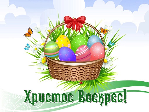 Со светлым праздником Пасхи!