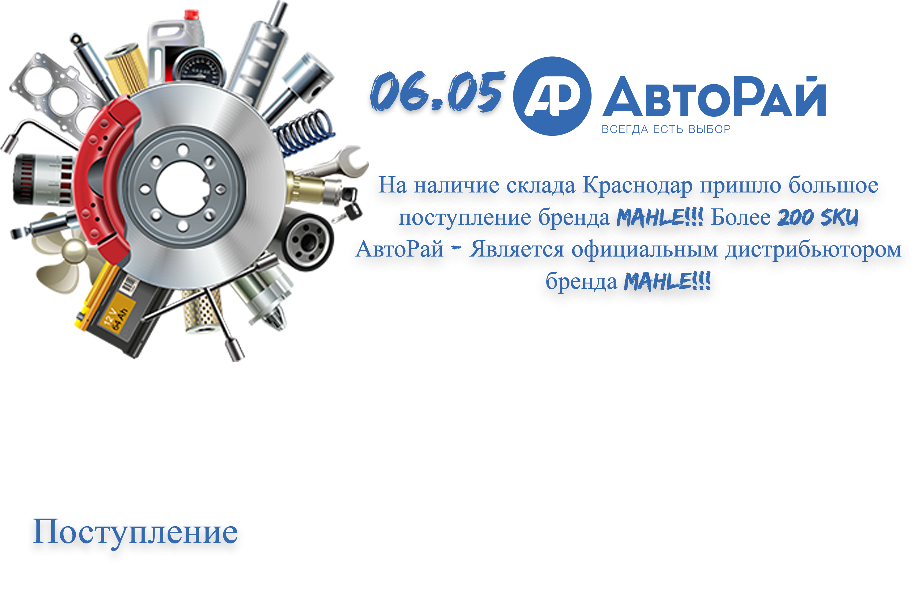 Новая поставка MAHLE!!!