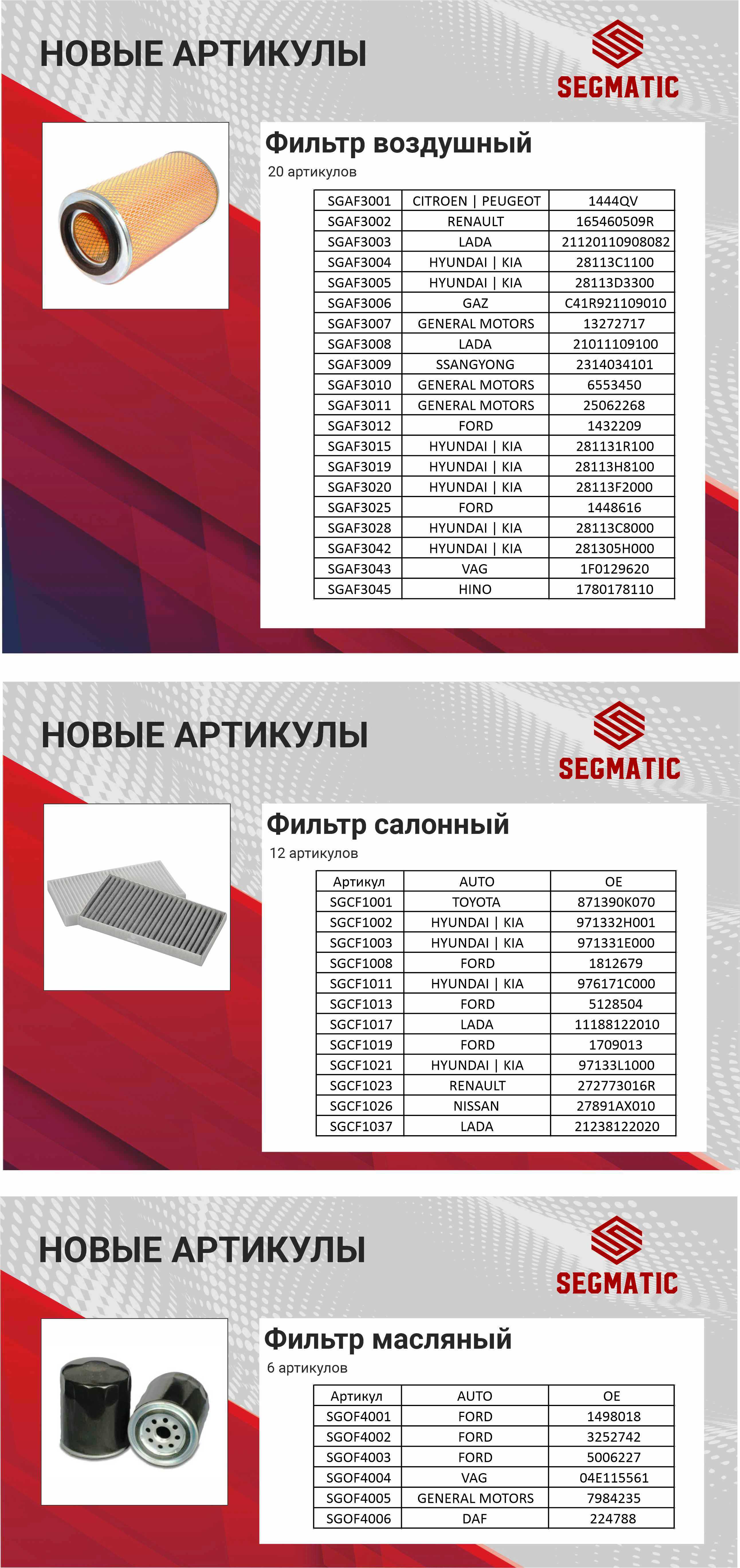 Фильтры SEGMATIC