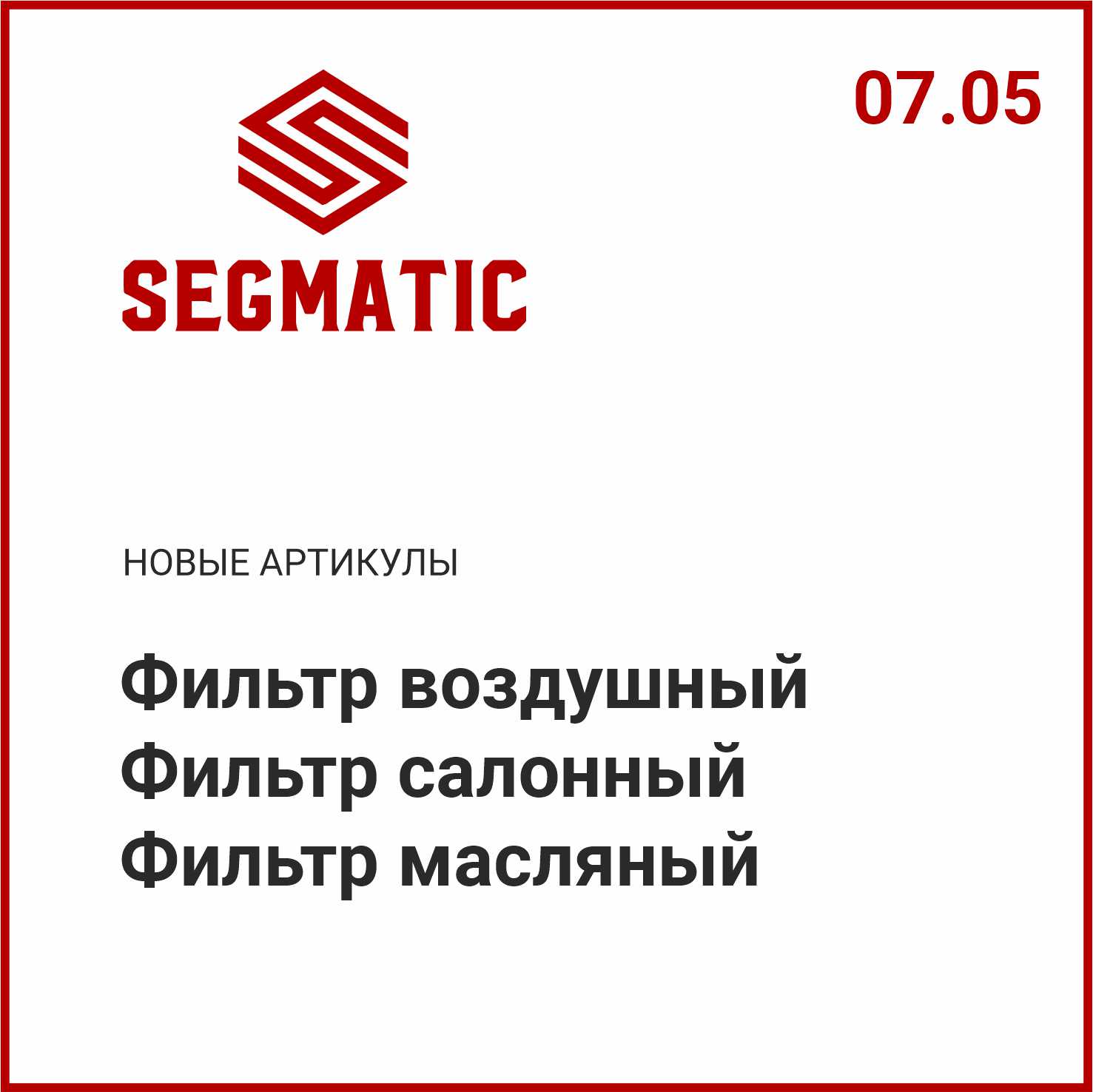 Расширение ассортимента SEGMATIC
