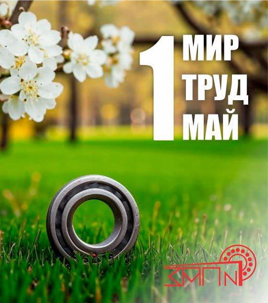 С праздником весны и труда!