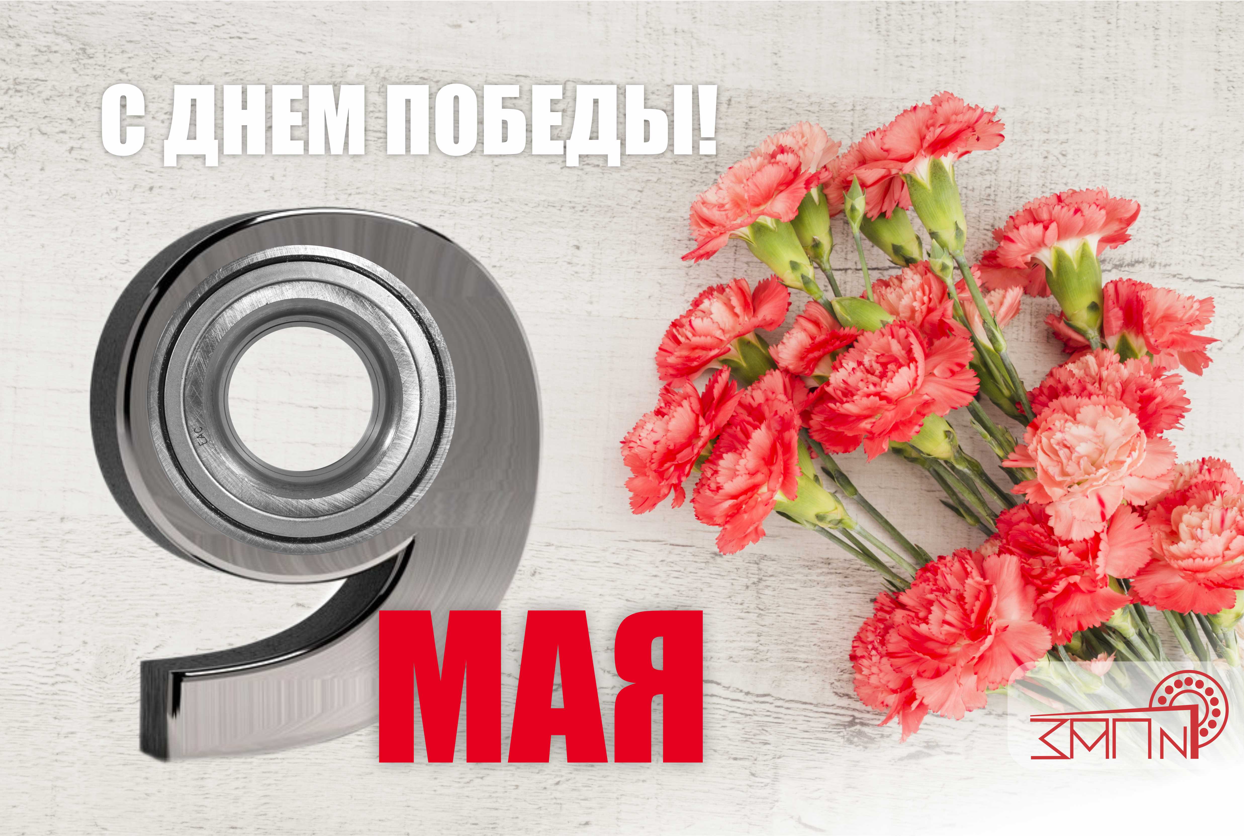 С Днем Победы!