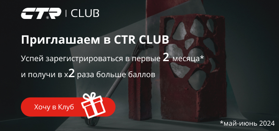 Программа лояльности CTR CLUB 