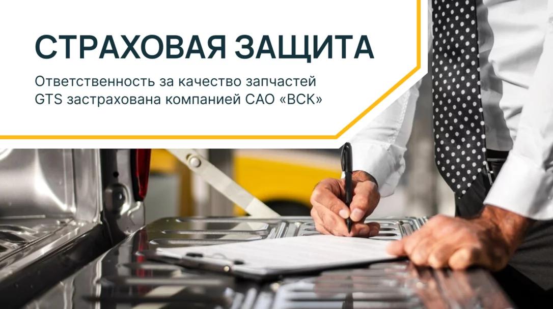 Страховая защита от бренда GTS