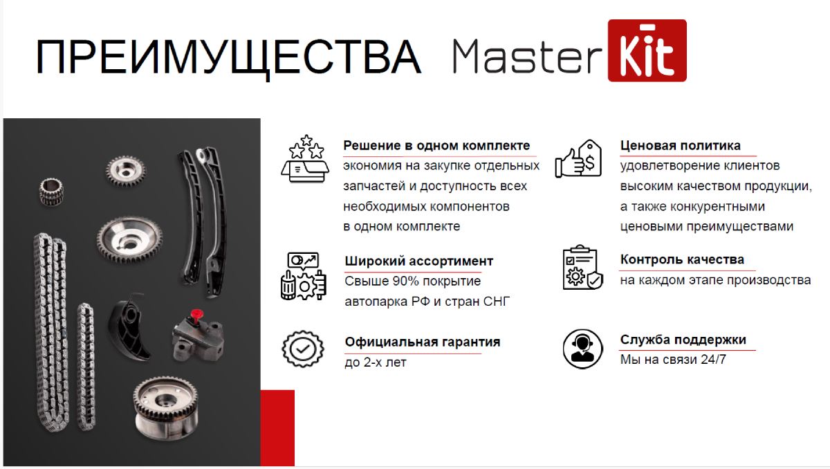 masterkit преимущества хпв