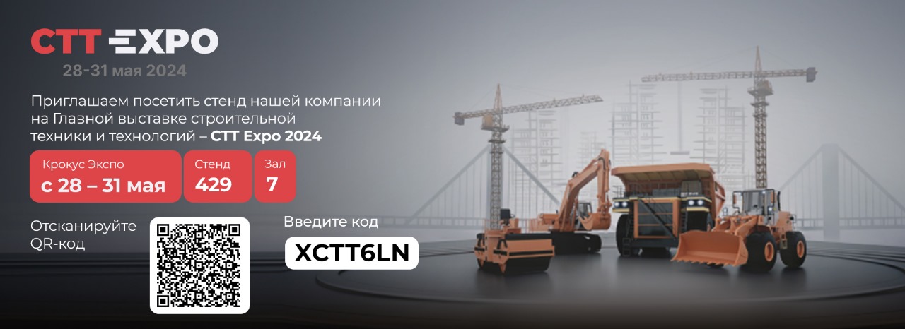 Приглашаем Вас посетить стенд нашей компании на CTT Expo 2024