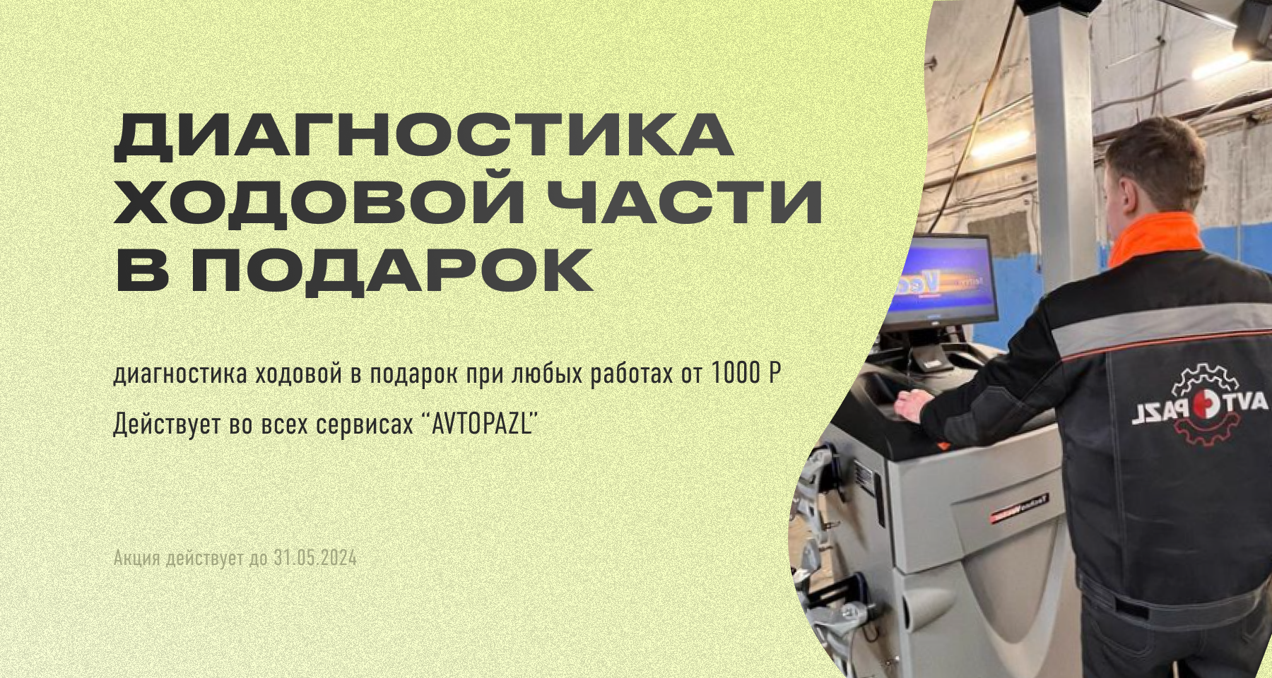диагностика ходовой части в подарок!