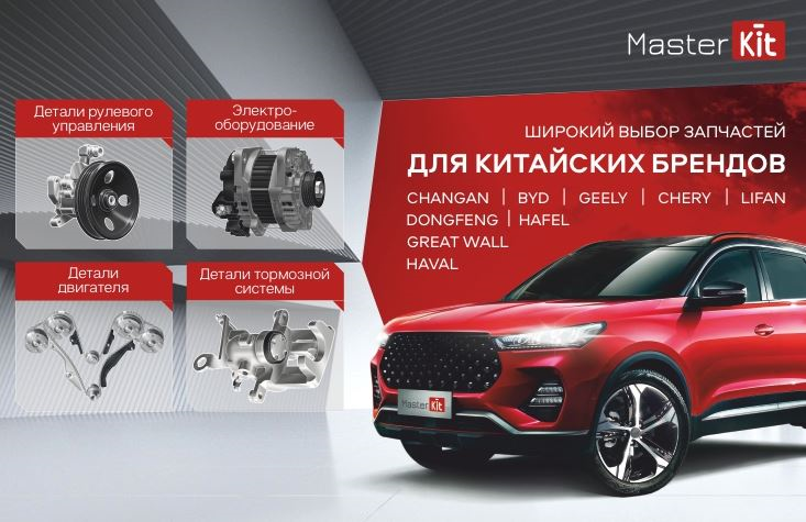 MASTERKIT для автомобилей китайских брендов.