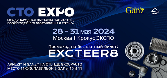 Бренды GANZ™ и Arnezi™ примут участие в выставке СТО Expo