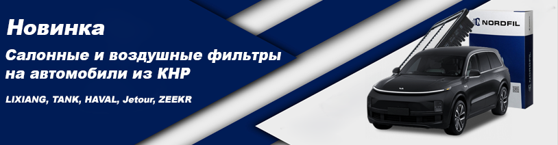 Салонные и воздушные фильтры на автомобили из КНР