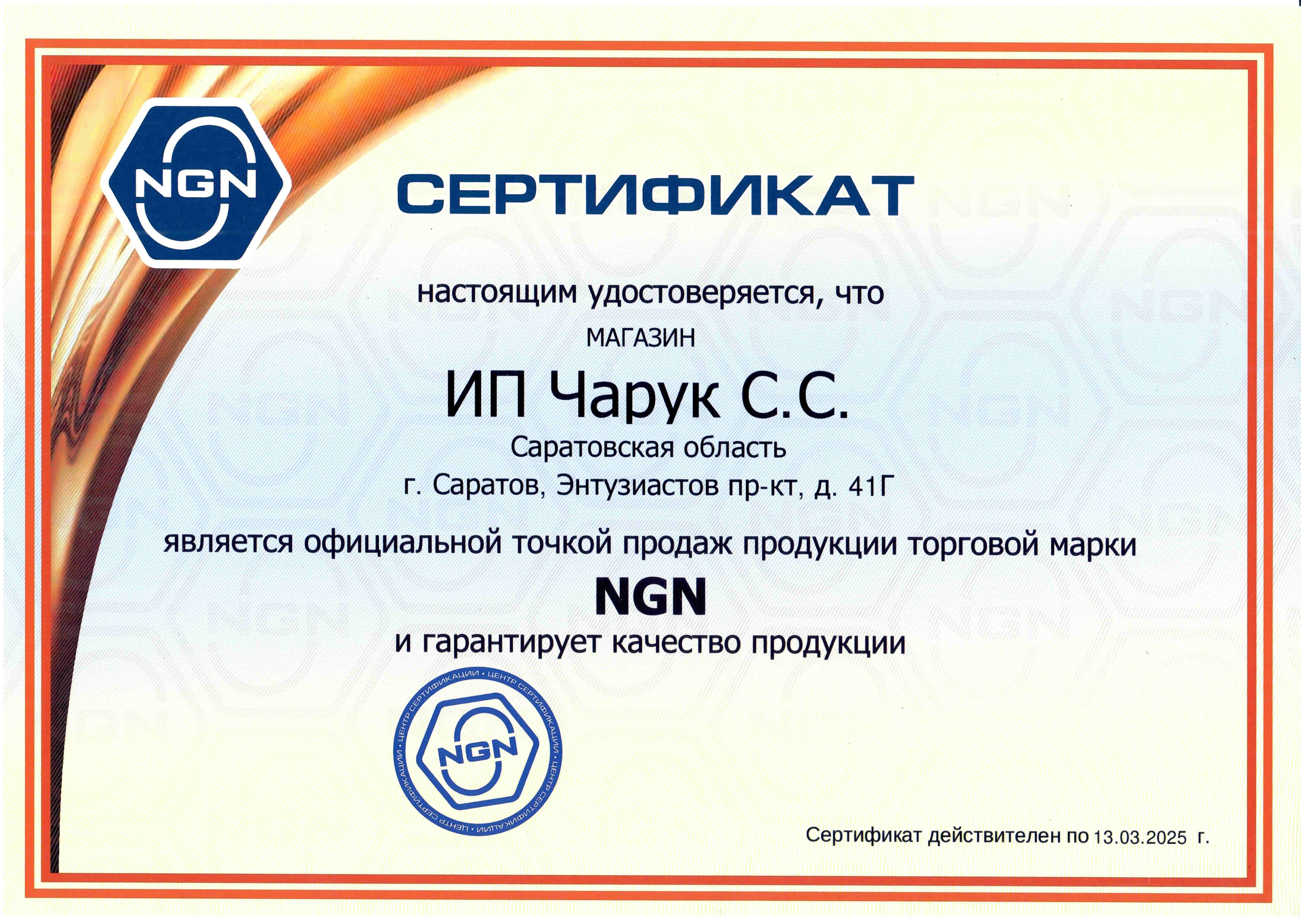 Официальная точка продаж марки NGN  в Саратове!