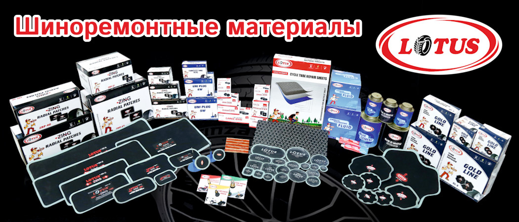 Шиноремонтные материалы самого высокого качества!