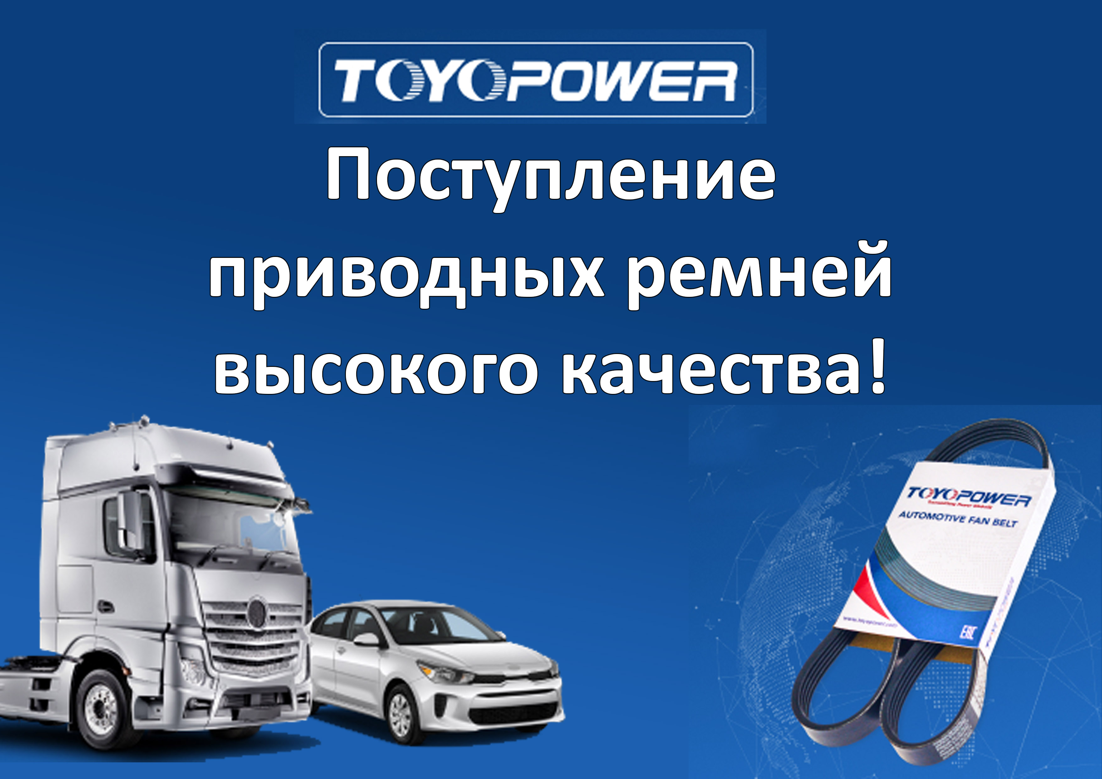 Поступление ремней Toyopower!