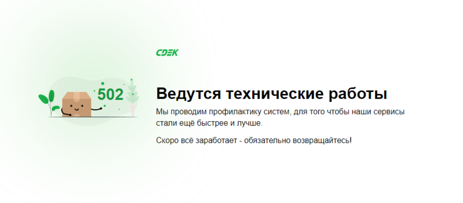Технические проблемы ТК СДЭК