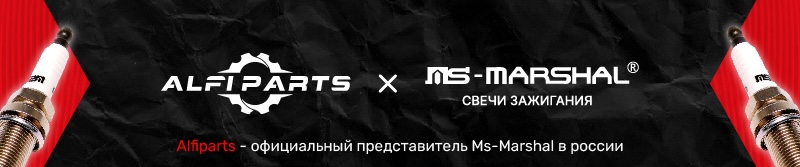 Поступление автозапчастей брендов "ALFI PARTS" и "MARSHAL"
