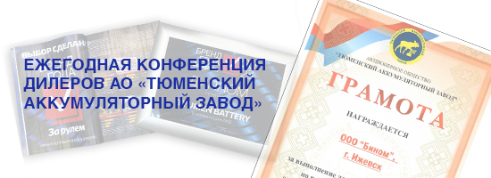 Ежегодная конференция дилеров АО "Тюменский аккумуляторный завод"