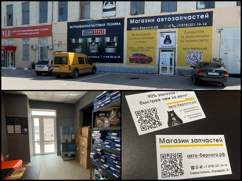 Открытие магазина автозапчастей Авто-Берлога в Севастополе!