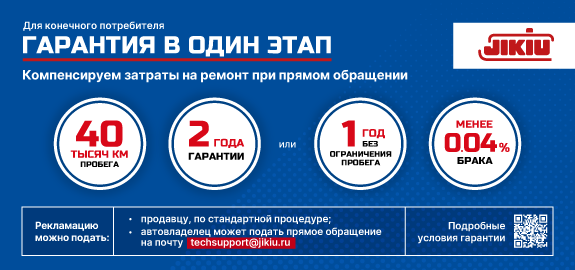 Гарантийная политика JIKIU