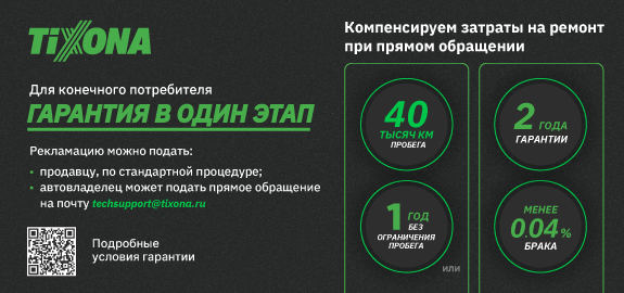Гарантийная политика TIXONA