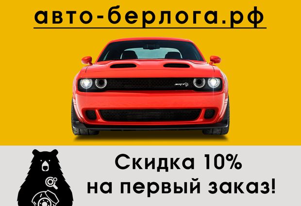 Скидка 10% на первый заказ в Авто-Берлоге до 30.09.24!