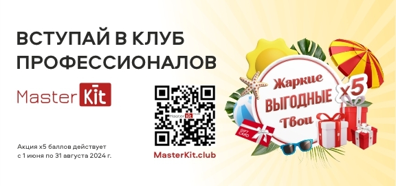 Программа лояльности MasterKit Club