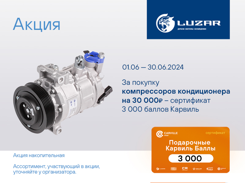 Акция по компрессорам кондиционера LUZAR